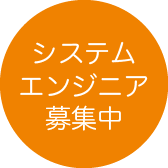 システムエンジニア募集中